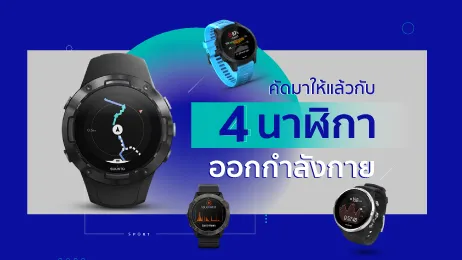 คัดมาให้แล้วกับ 4 นาฬิกาออกกำลังกาย